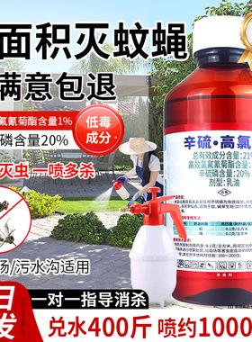 环卫乐辛硫高氯氟灭蚊子药大面积户外庭院除苍蝇药喷剂专用杀虫剂