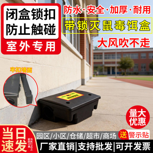 鼠饵盒带锁毒饵盒学校室外专用
