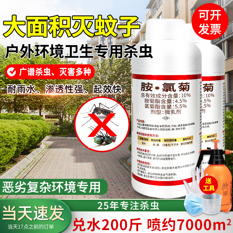 卫豹胺氯菊10%小区大面积消灭蚊子除苍蝇药水专用室外喷雾杀虫剂