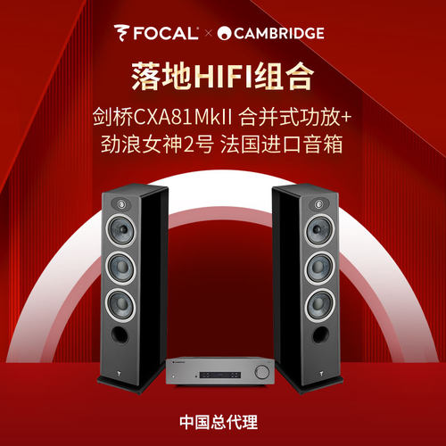 11.11剑桥CXA81 MKII合并功放+劲浪VestiaN2女神二号音箱HIFI套装
