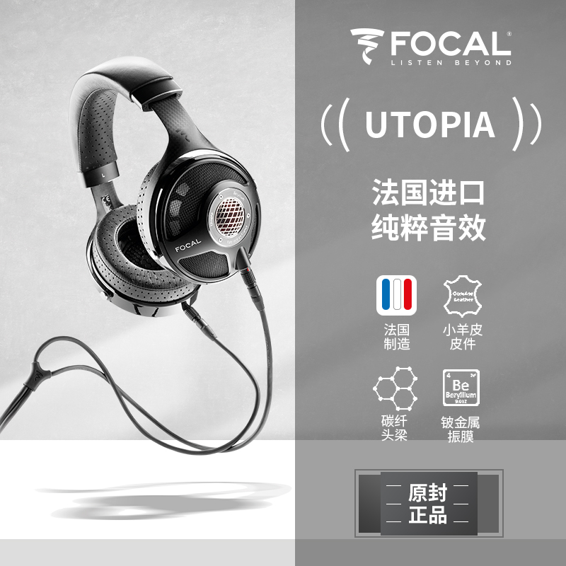 法国原装劲浪Focal UTOPIA乌托邦铍振膜旗舰发烧耳机 影音电器 有线HIFI耳机 原图主图