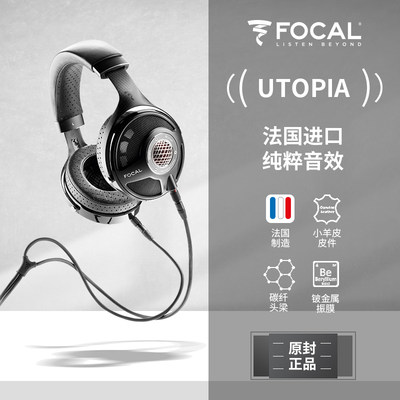 法国原装劲浪Focal UTOPIA乌托邦铍振膜旗舰发烧耳机