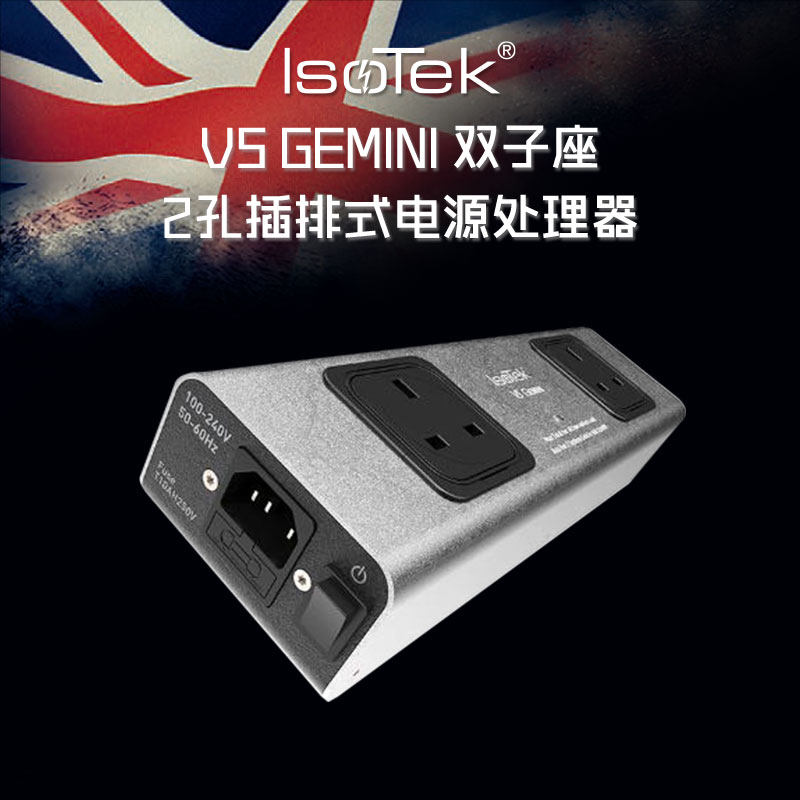 Isotek/埃索泰克英国进口插排式电源处理器双子座 北极星 神鸹座