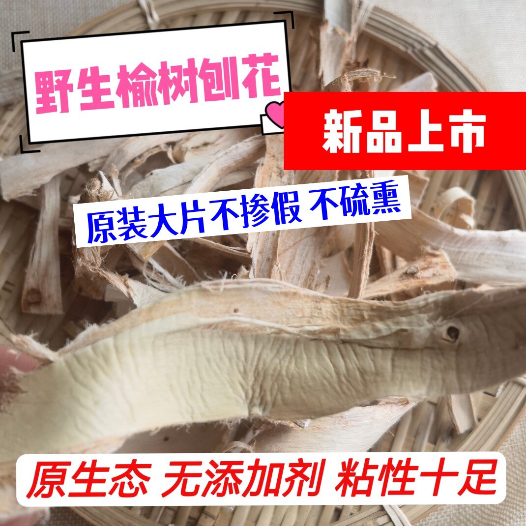 原生态榆白皮250g榆树皮 榆树刨花中药材榆白皮 榆树皮洗发水原料