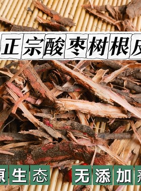 酸枣根皮 500g中药材酸枣根皮太行山野外生长枣树根小酸枣根皮新