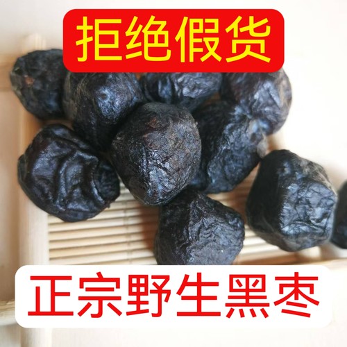 无染色不硫熏多核原生态太行山正宗有核黑枣大黑枣原生态君迁子