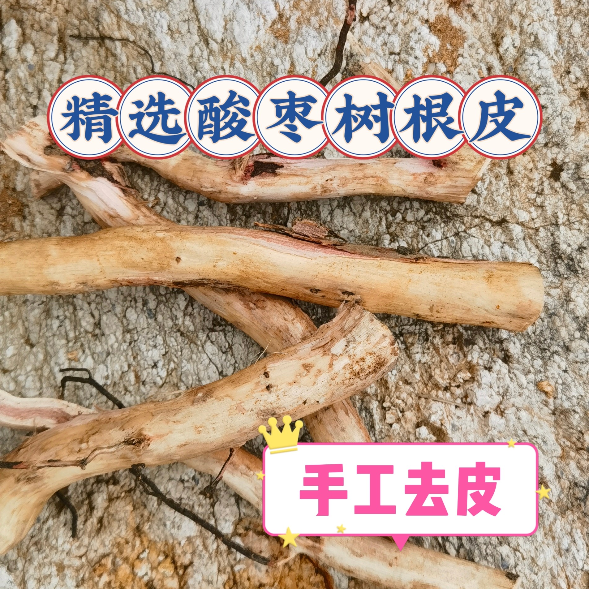 精选野生酸枣树根皮，酸枣根皮，酸枣仁根皮，500g老酸枣树根皮