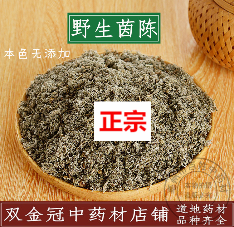 同仁堂特级原料中药材 茵陈 茵陈茶 茵陈蒿 茵陈草 白蒿汤 泡水