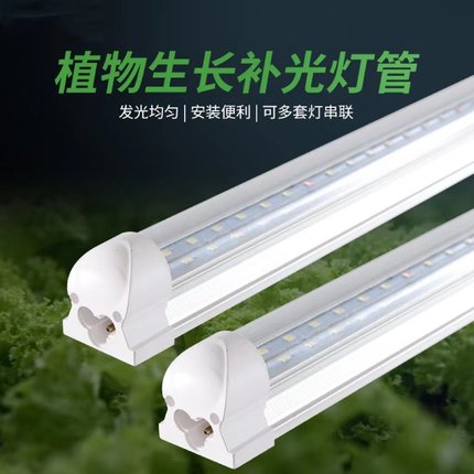 T8一体化植物灯生长灯Led全光谱组培育苗灯大棚蔬菜室内水培灯管