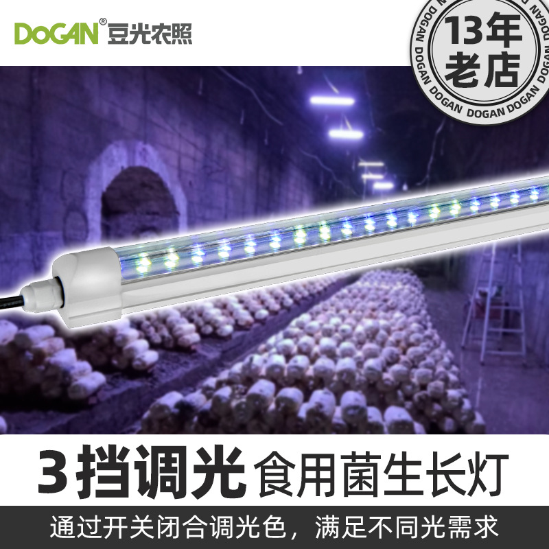 220V食用菌生长补光灯蘑菇房大棚用LED可调光色18Ｗ防水农用灯管