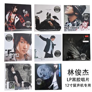 全新林俊杰华语流行黑胶唱片12寸LP大碟唱片唱盘留声机唱片机