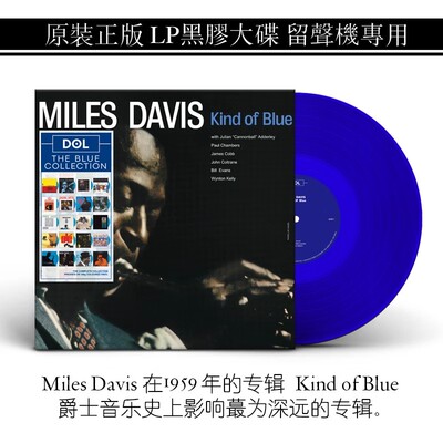 爵士名盘迈尔斯戴维斯 Miles DavisKind of Blue爵士乐LP透明蓝胶