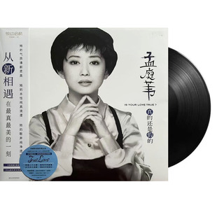 正版【孟庭苇 真的还是假的】悦动启航发行黑胶LP唱片 限量版