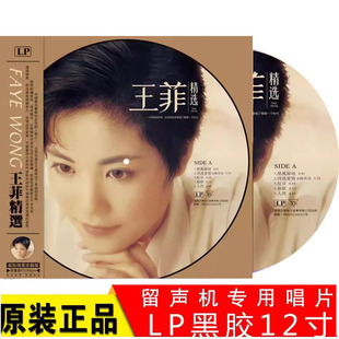 王菲精选黑胶唱片 红豆 人间 画胶图案胶 留声机唱盘12寸LP大碟
