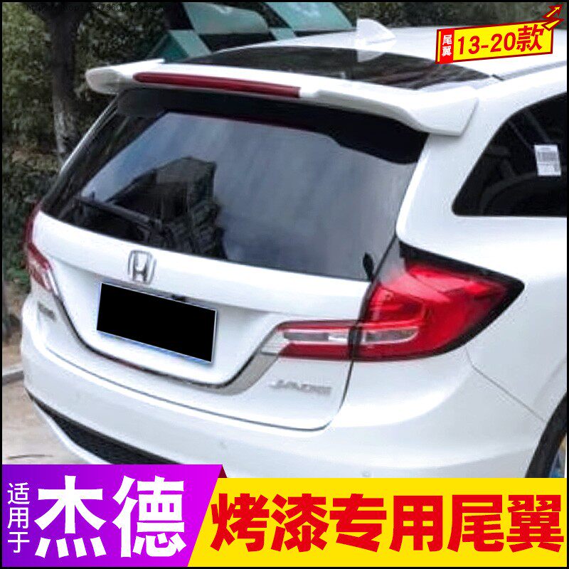 13-20款本田杰德尾翼改装定风翼