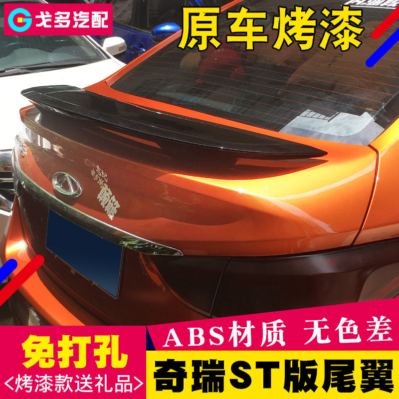 奇瑞改装专用免打孔尾翼