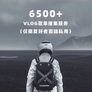 6500+背景音乐BGM旅行短_视频VLOG配乐up主剪辑爱好自用_非_商_用