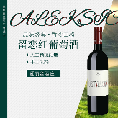 塞尔维亚红酒 留恋红葡萄酒 爱丽丝酒庄原瓶进口 商务宴请 经典