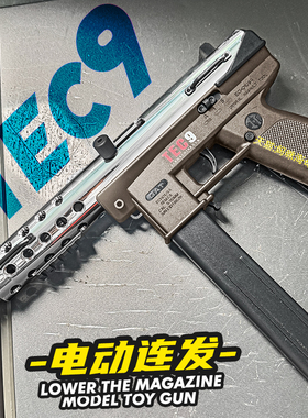 悍迪tec9电动连发冲锋枪模型联动回膛肥肥钢镚同款男孩儿童玩具枪