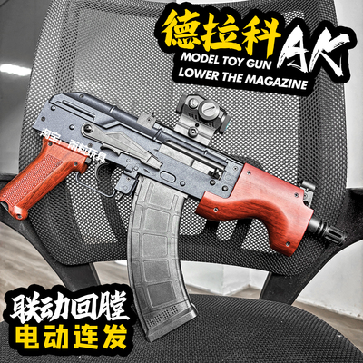 德拉科ak47玩具枪突击发射器成人