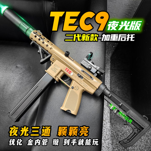 悍迪tec9夜光电动连发玩具枪