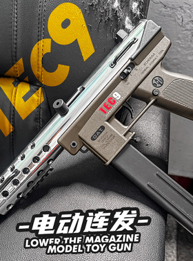 悍迪tec9电动连发冲锋枪模型联动回膛肥肥钢镚同款男孩儿童玩具枪