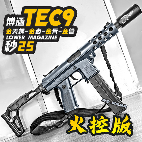 火控博涵tec9超高速电动玩具枪