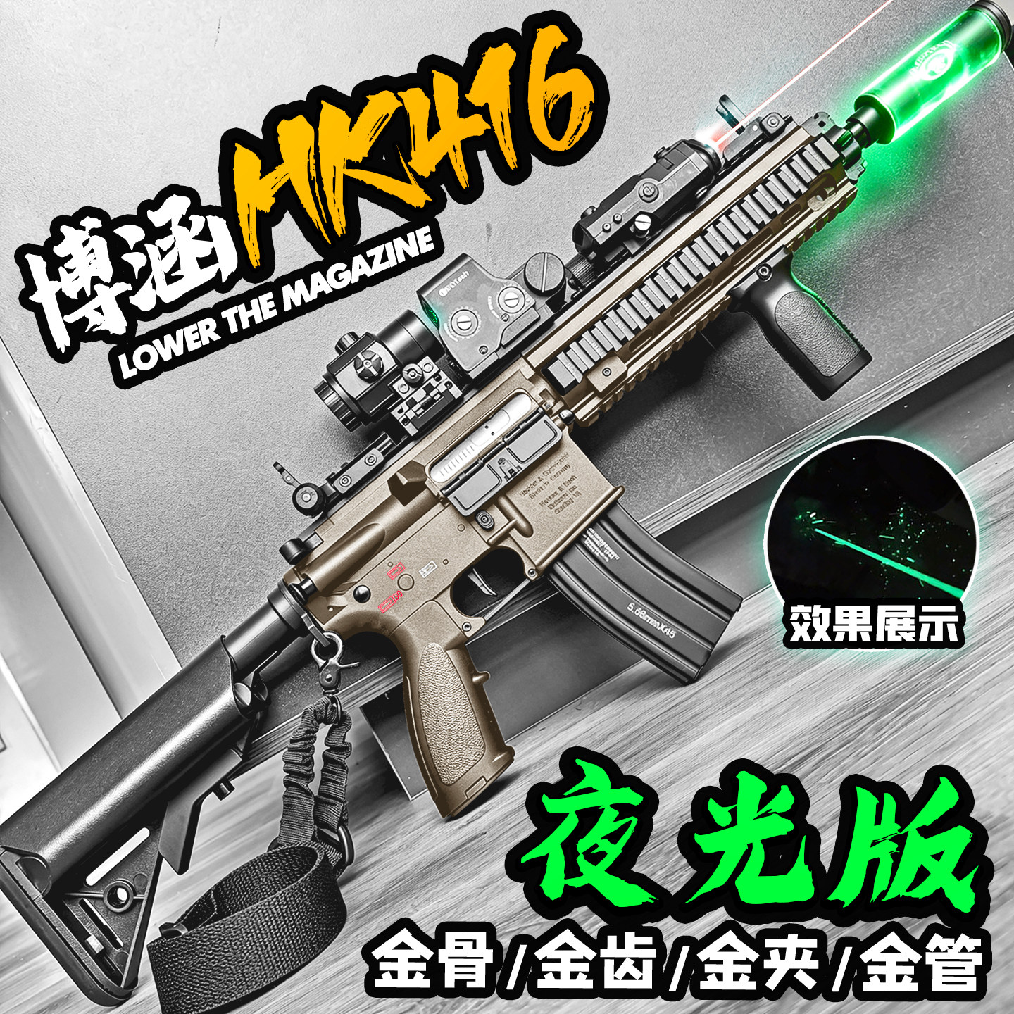 合金夜光仿真HK416电动玩具枪