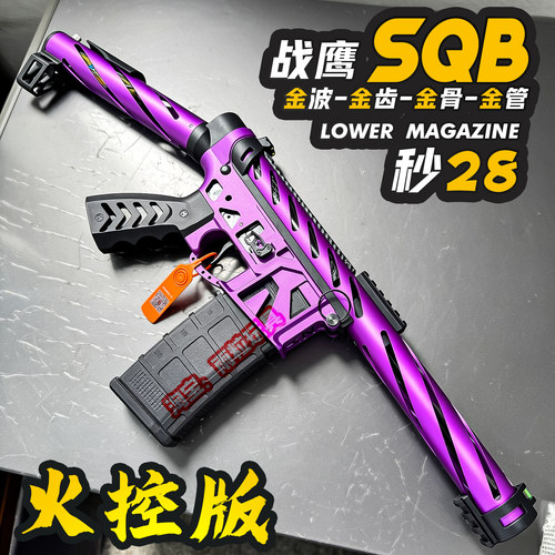 战鹰SQB火控金属成人玩具枪