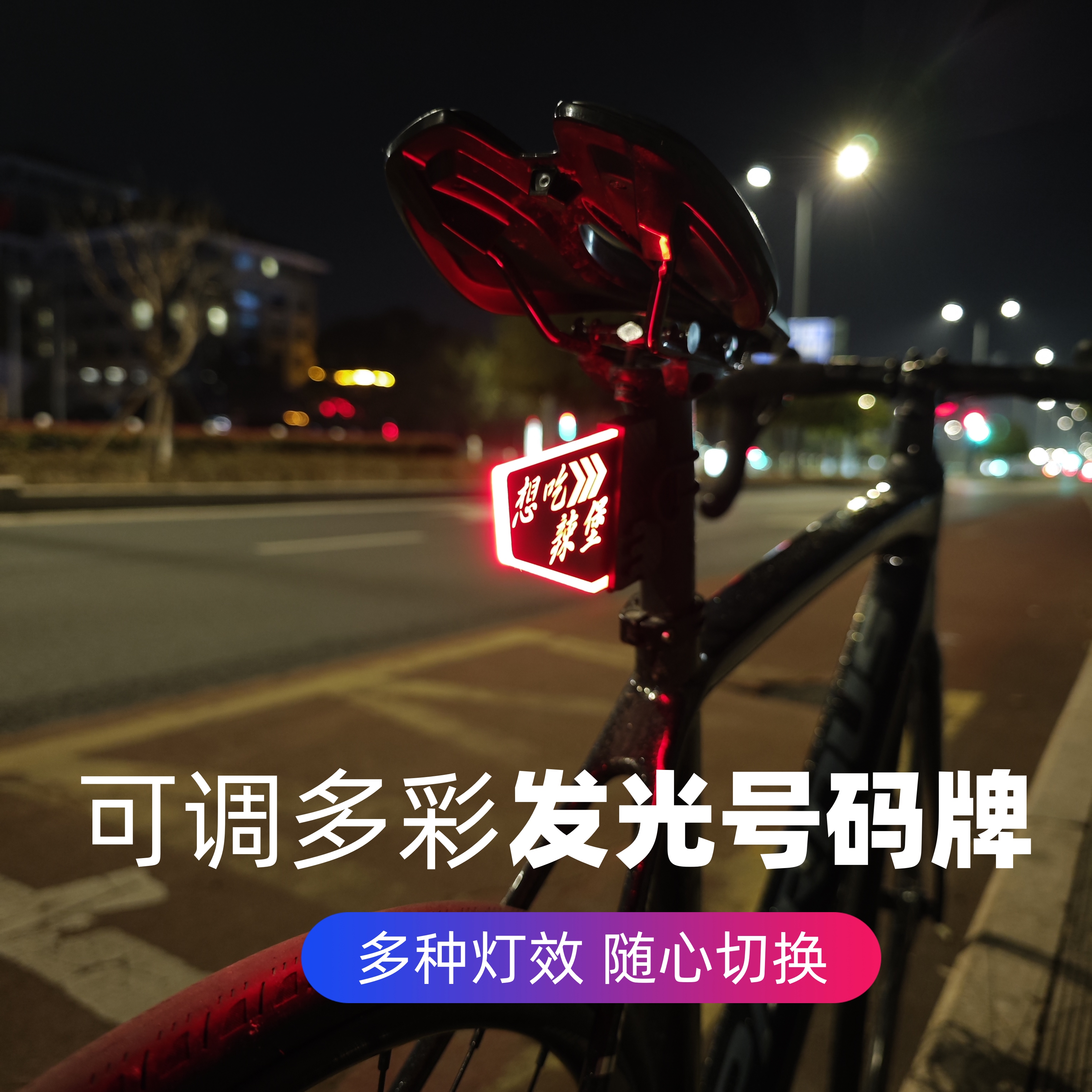 替代尾灯的发光号码牌