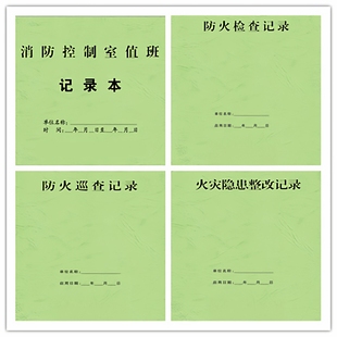 消防控制室值班记录本防火巡查防火检查记录火灾隐患整改2025新