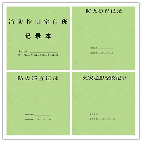 消防控制室值班记录本防火巡查防火检查记录火灾隐患整改2026新