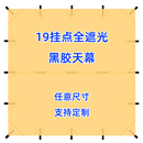 黑胶牛津布定制 单天幕布帐篷户外露营定制涂银19多挂点车边侧挡