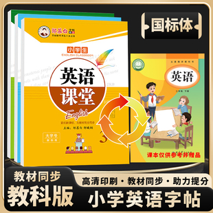 2025春新版 教科版 國標(biāo)體新版 小學(xué)英語同步教材手寫體3456三四五六年級上下冊教材同步英文練字帖英語課堂臨摹硬筆鋼筆練字本 廣州版