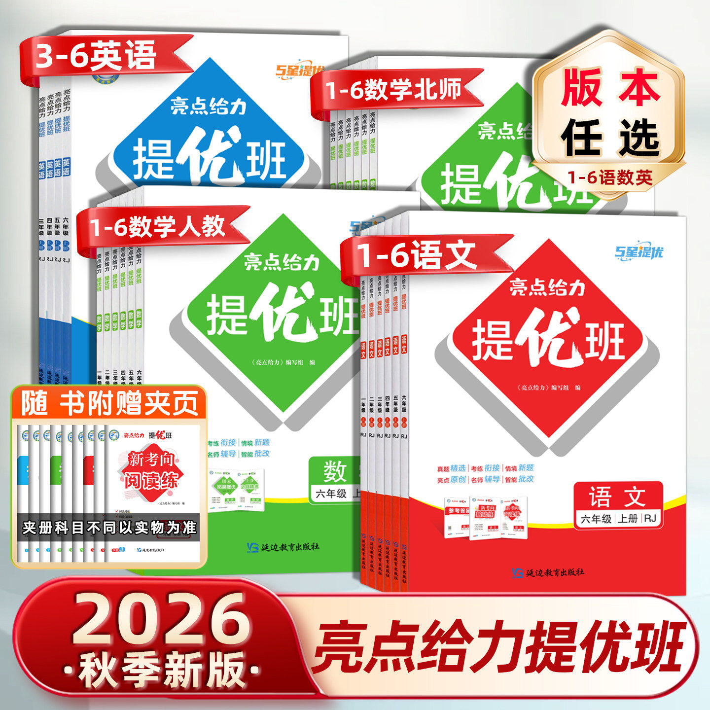 2026秋亮点给力提优班一1二2三3四4五5六6年级上下册语文人教版数学人教版北师版英语练习类上下册小学教辅练习册同步教材基础强化
