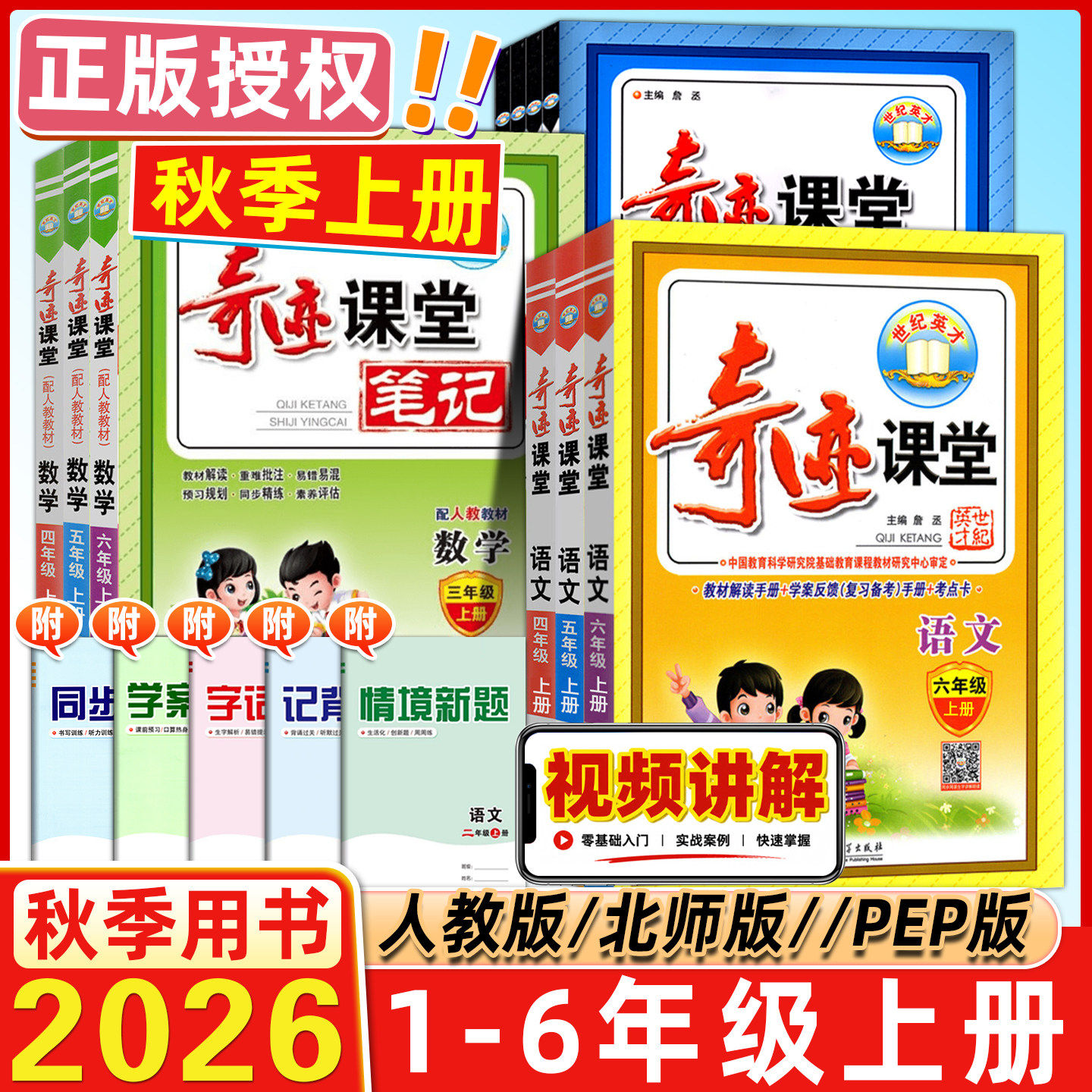 2026秋世纪英才奇迹课堂1一2二3四4三5五6六年级上下册语文人教版部编RJ小学数学英语北师同步配套练习测试题字词句段