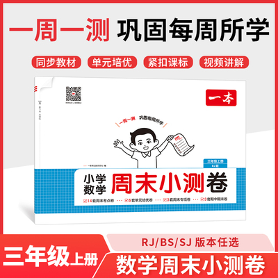 2025秋一本小学数学周末小测卷三年级上册数学RJ人教版 3年级数学同步考点周末检测卷单元培优卷期中期末模拟考测试卷一本旗舰店