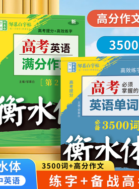 邹慕白人教版高考必背衡水体英语练字帖课本同步英语满分作文3500单词高中生专用字帖古诗文文言文语文必修上下册高中英语必修字帖