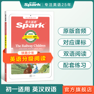 正版铁路少年星火英语中英双译小学三四五六年级初中一二三级英语课外双语分级阅读书课外书必读经典书目配套练习官方旗舰店