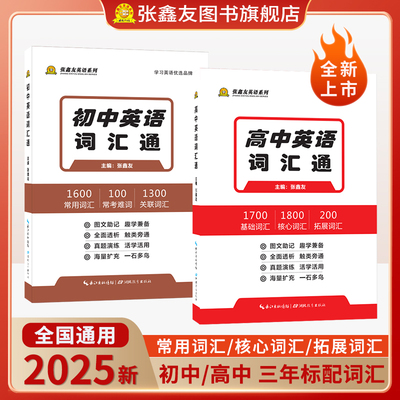 张鑫友初中高中英语词汇通用版中考高考不规则动词表词根联想记忆法选词填空词语搭配常用1600词中考纲高频常考100单词书随身记