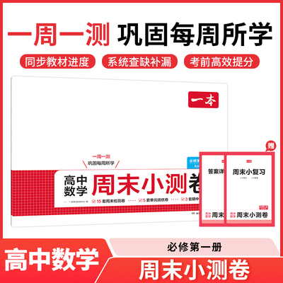 高一数学周末小测卷 一本 人教A版必修一必刷题赠视频课答案同步2025秋季上册高中数学课本一周一测周末检测试卷培优高1数学练习册