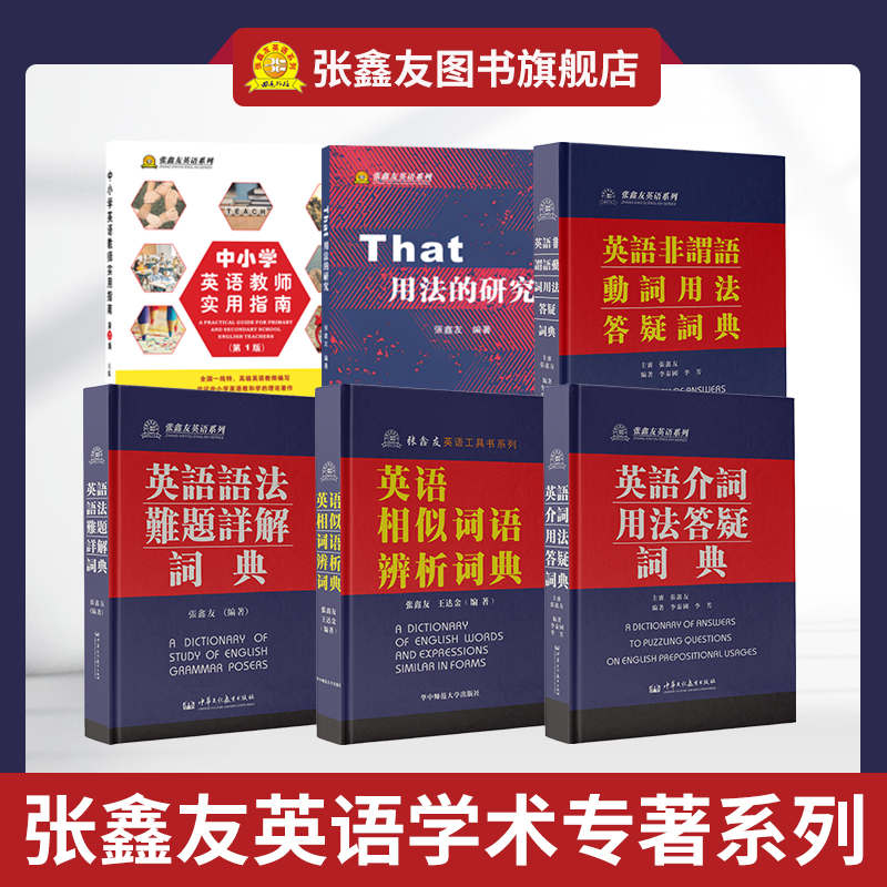 张鑫友英语系列英语介词用法答疑词典供大中学英语教师和语言学习及研究者专用 学术专著研究参考书 英语专业语法书