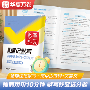 华夏万卷高中睡前默写本高中必背古诗文和文言文高中生语文同步练习中学教材必背古诗词高中提分笔记中考真题每天10分钟