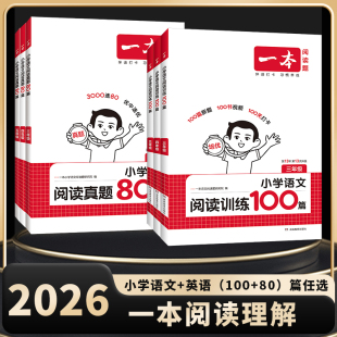 2026一本小学语文阅读理解100篇英语专项训练一百篇三四五六年级上下册真题80篇数学思维训练半小时晚读计算能力训练英语听力话题