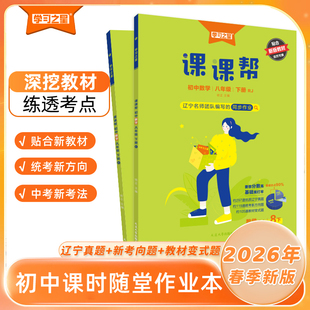 【下册】2026春课课帮初中大连辽宁通用中学教辅语文数学英语物理化学七年级八年级九年级同步讲解训练题单元检测学习之星旗舰店