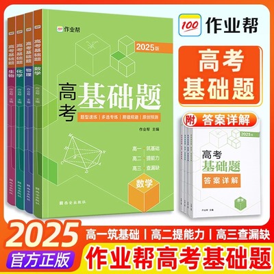 2025新版作业帮高考基础题数学物理化学生物2000题真题分类全刷高中必刷题知识点总结汇总高一高二高三理科练习题教辅总复习资料书
