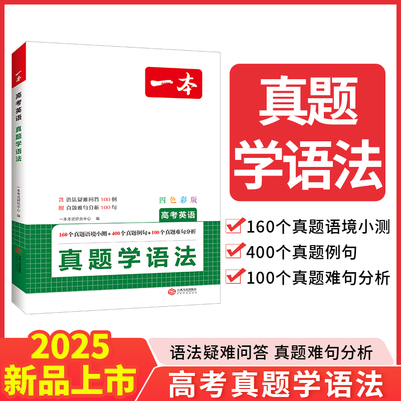 一本高考英语真题学语法高一二三英语例句长难句分析语境小测真题模拟训练必刷题 高中通用 一本图书官方旗舰店正品