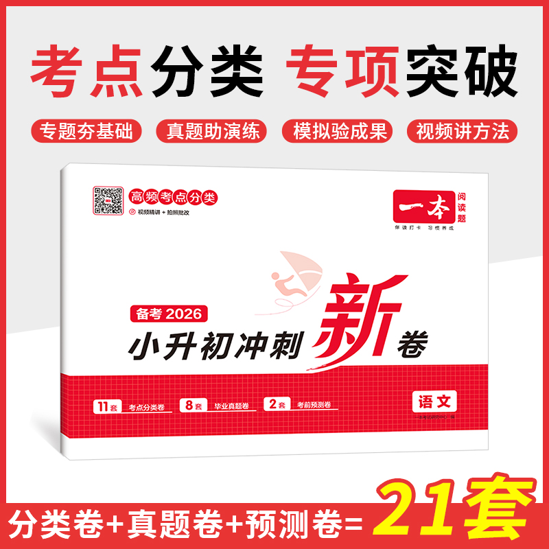 2026一本小升初冲刺新卷语文真题卷+专题卷+模拟卷期中期末单元卷六年级总复习小学升初中专用升学毕业考试测试卷练习册官方旗舰店