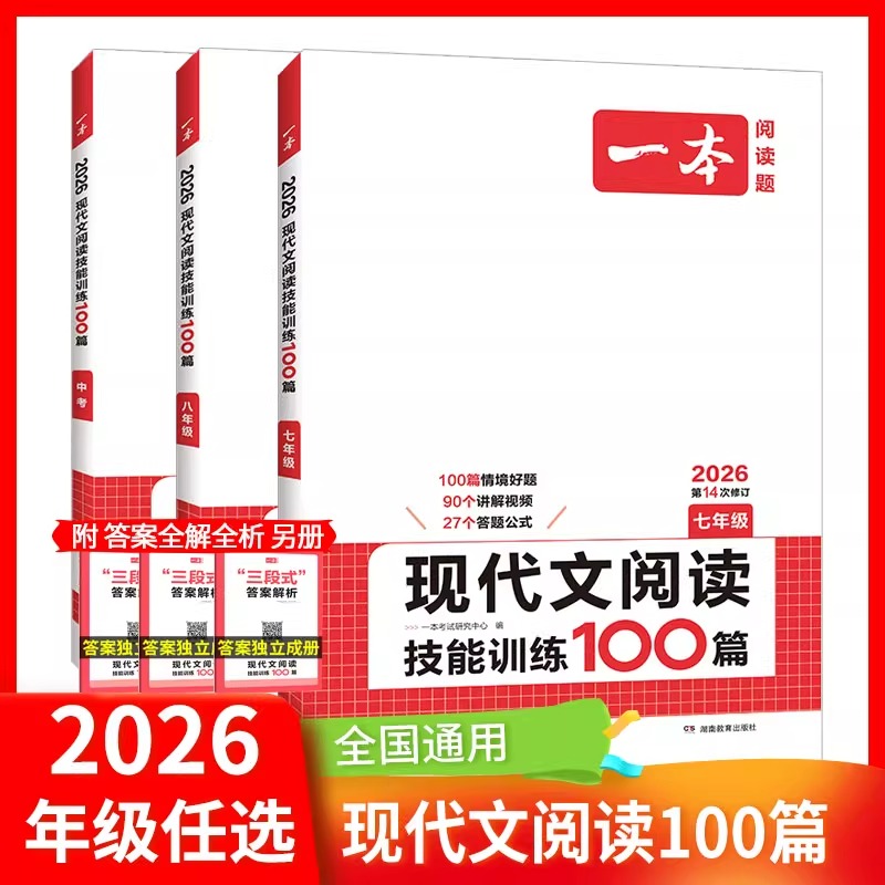 2026一本初中现代文七八九年级语文阅读技能训练100篇人教版初一二三课外阅读理解专项训练语文阅读专项训练语文现代文阅读训练题