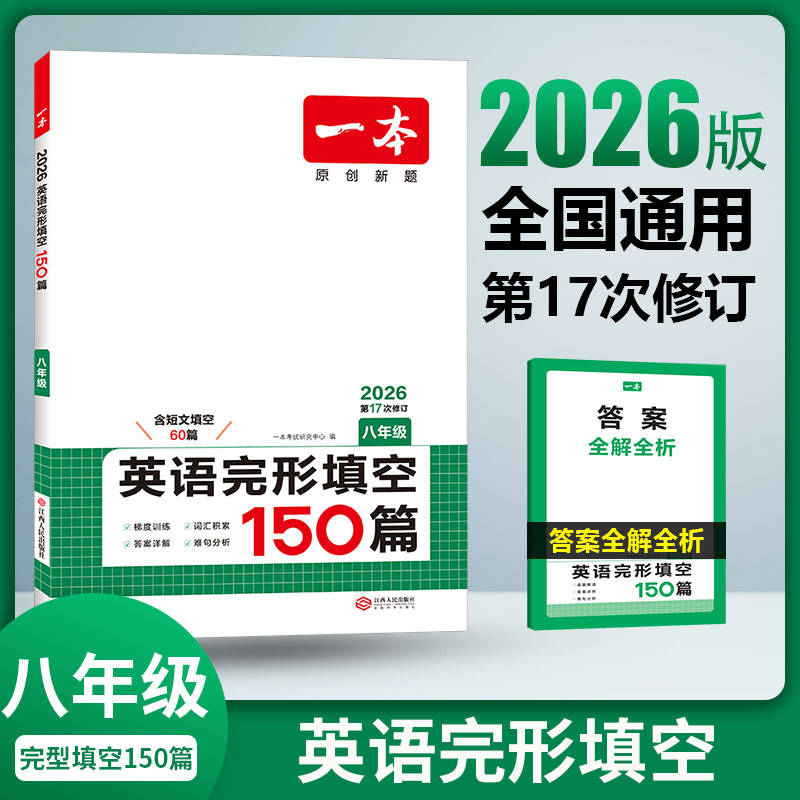 2026一本英语完形填空150篇初二八8年级上下册通用英语完形填空专项训练 初中英语完形专项组合训练一本图书官方旗舰店